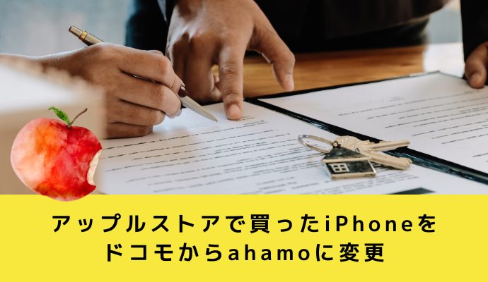 アップルストアで買ったiPhoneをドコモからahamoに変更する手順