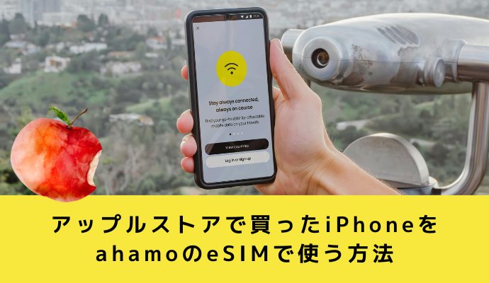 アップルストアで買ったiPhoneをahamoでeSIM契約する手順