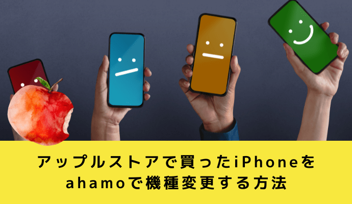 アップルストアで買ったiPhoneをahamoで機種変更する手順