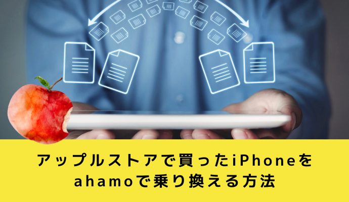 アップルストアで買ったiPhoneをahamoで乗り換える手順