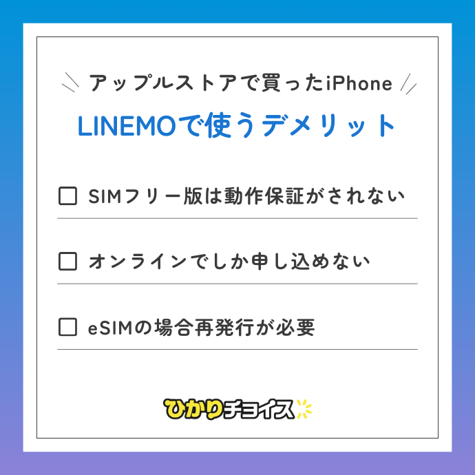 アップルストアで買ったiPhoneをLINEMOで使うデメリット