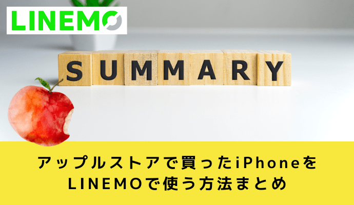 アップルストアで買ったiPhoneをLINEMOで使う方法まとめ