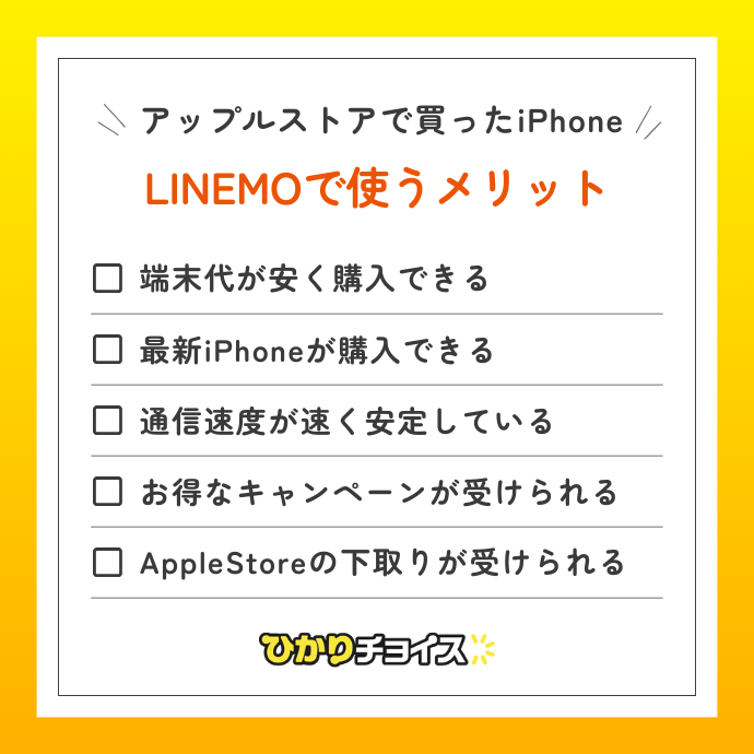 アップルストアで買ったiPhoneをLINEMOで使うメリット