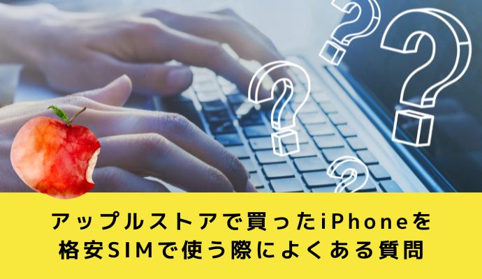 アップルストアで買ったiPhoneを格安SIMで使う際によくある質問