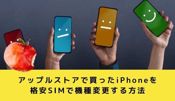 アップルストアで買ったiPhoneを格安SIMで機種変更する方法