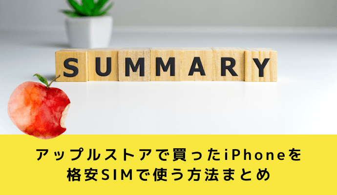 アップルストアで買ったiPhoneを格安SIMで使う方法まとめ