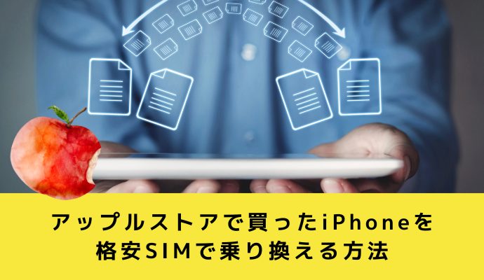 アップルストアで買ったiPhoneを格安SIMで乗り換える方法