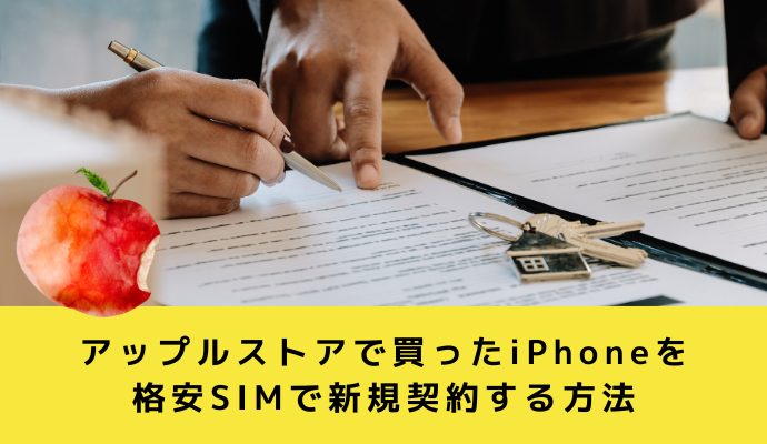 アップルストアで買ったiPhoneを格安SIMで新規契約する方法