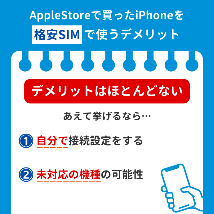 アップルストアで買ったiPhoneを格安SIMで使うデメリット