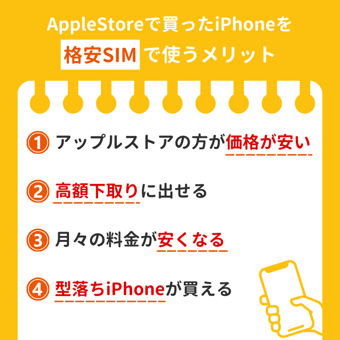 アップルストアで買ったiPhoneを格安SIMで使うメリット