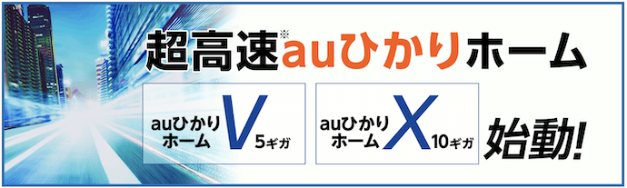 auひかりホーム5G・10G