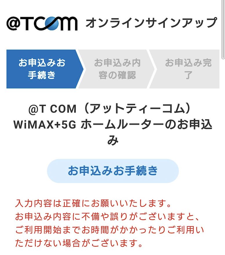 無制限高速5G WiMAX+5Gホームルーター | ＠T COM | 申し込み方法4