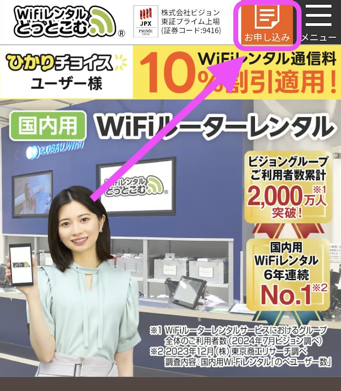 WiFiレンタルどっとこむ【公式】｜申し込み方法