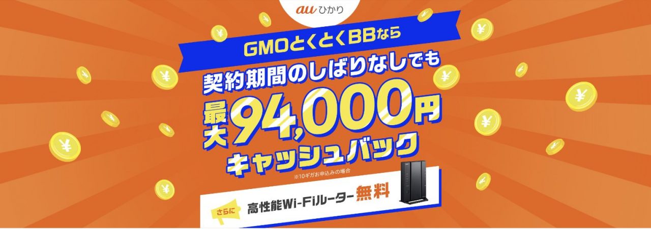 【公式】auひかりGMOとくとくBB