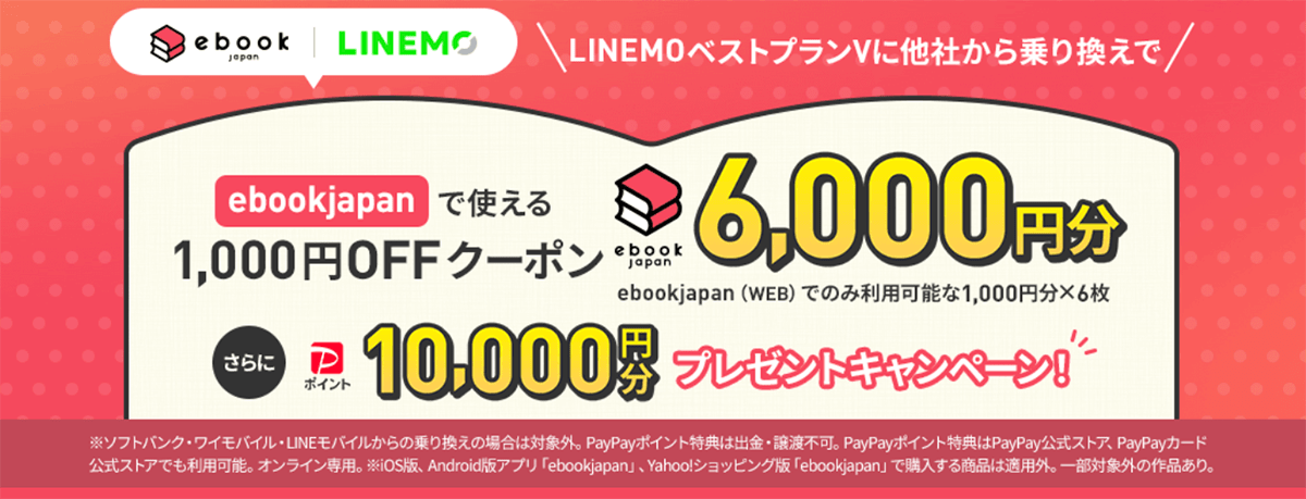 ebookjapan×LINEMOキャンペーン｜【公式】LINEMO - ラインモ