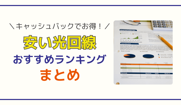 インターネット回線・光回線はキャッシュバックでお得にしよう