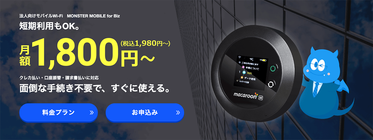 法人向けモバイルWi-Fi　MONSTER MOBILE for Biz(モンスター モバイル for Biz)