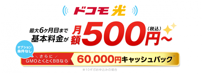 速いドコモ光なら GMOとくとくBB | クチコミで人気 のドコモ光プロバイダー