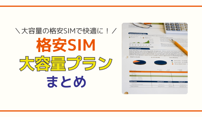 大容量プランの格安SIMで快適に通信できる