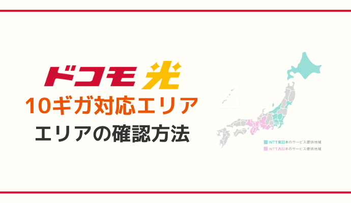 ドコモ光10ギガの対応エリア｜エリアの確認方法