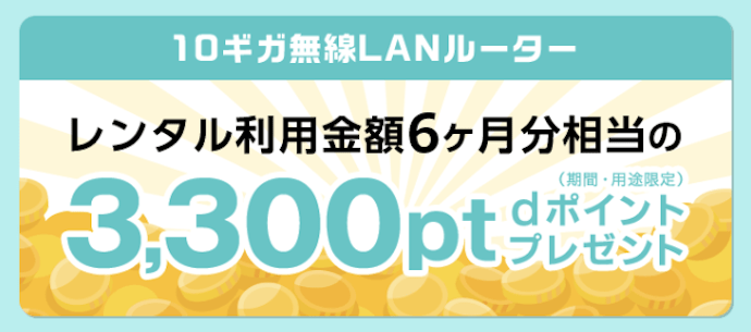 ドコモ光 GMOとくとくBBの10ギガルーター特典