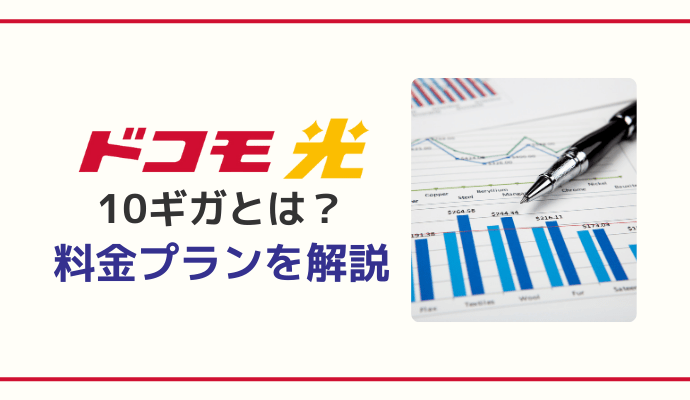 ドコモ光10ギガとは？｜料金プランを解説