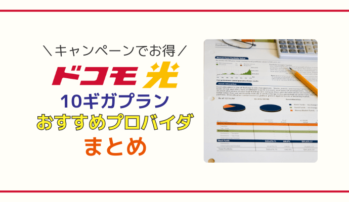 ドコモ光10ギガのおすすめプロバイダのまとめ