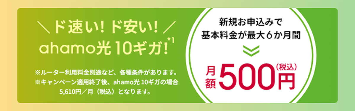 ahamo光 10ギガ基本料金最大6か月間ワンコインキャンペーン |  NTTドコモ