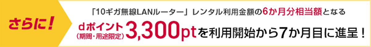 10ギガ無線LANルーターdポイントキャンペーン