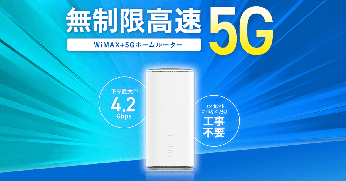 特別キャンペーン実施中 無制限高速5G WiMAX+5Gホームルーター | ＠T COM