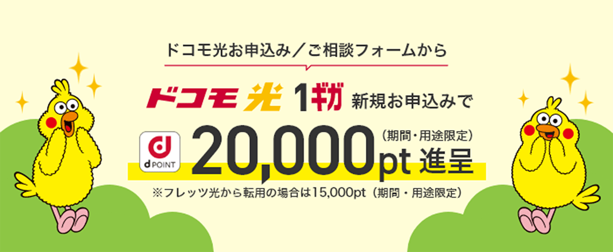 【公式Web】ドコモ光1ギガ　新規お申込み特典 | NTTドコモ