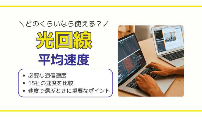 光回線の平均速度はどのくらい？