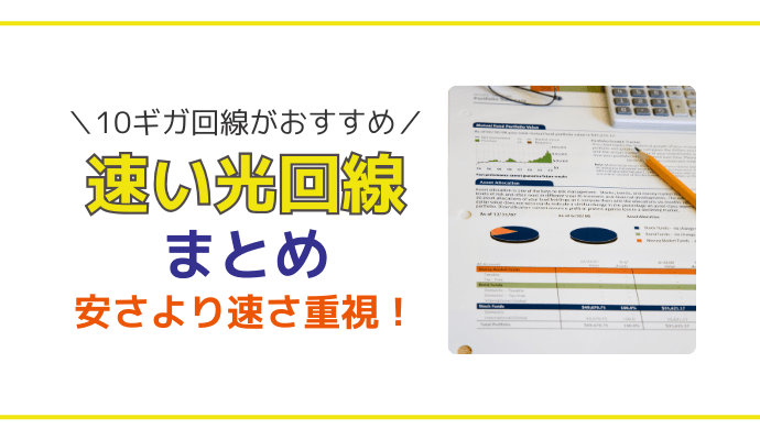 速度が速い光回線おすすめランキングまとめ