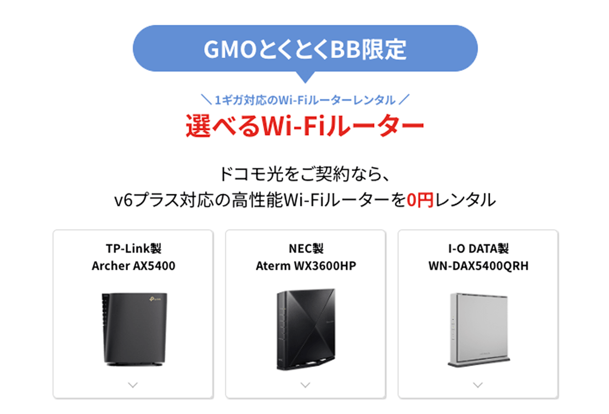 Wi-Fiルータースペック表 | 速いドコモ光なら GMOとくとくBB