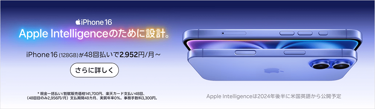 楽天モバイル iPhone 16