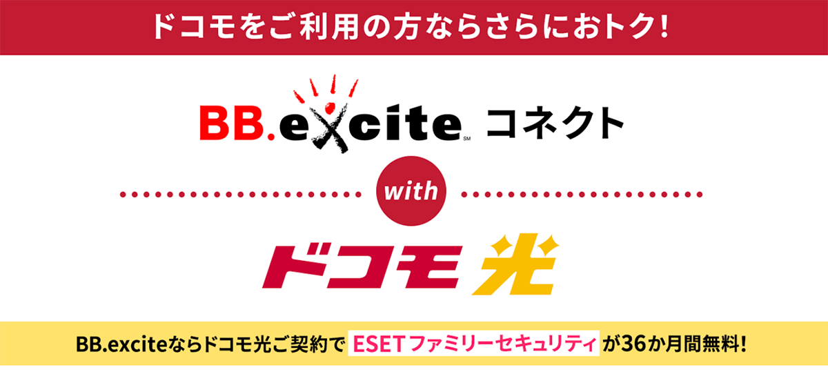 割引キャンペーンでお得な料金のBB.exciteコネクト with ドコモ光