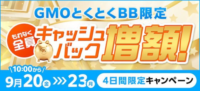 GMOとくとくBBで限定キャッシュバック増額キャンペーン