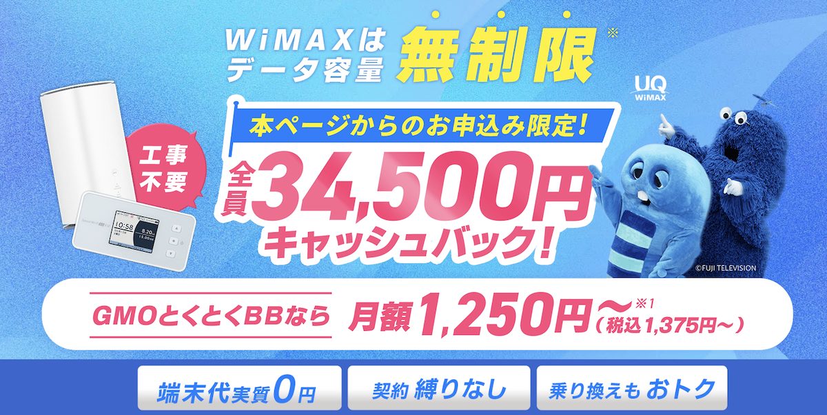 GMOとくとくBB WiMAXのキャッシュバック