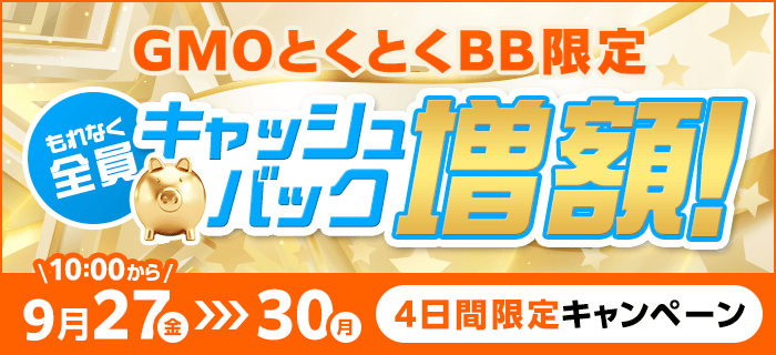 GMOとくとくBBで限定キャッシュバック増額キャンペーン