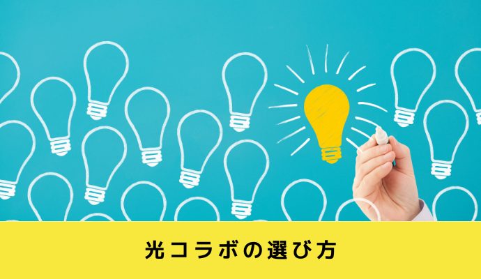 光コラボの選び方