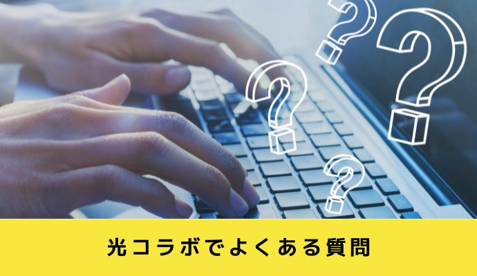 光コラボに関するよくある質問