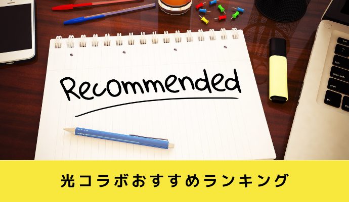光コラボおすすめ比較ランキング