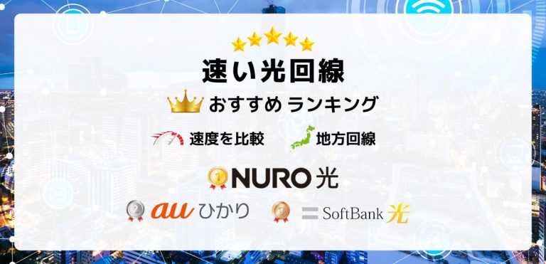 速い光回線の速度を比較｜おすすめランキング