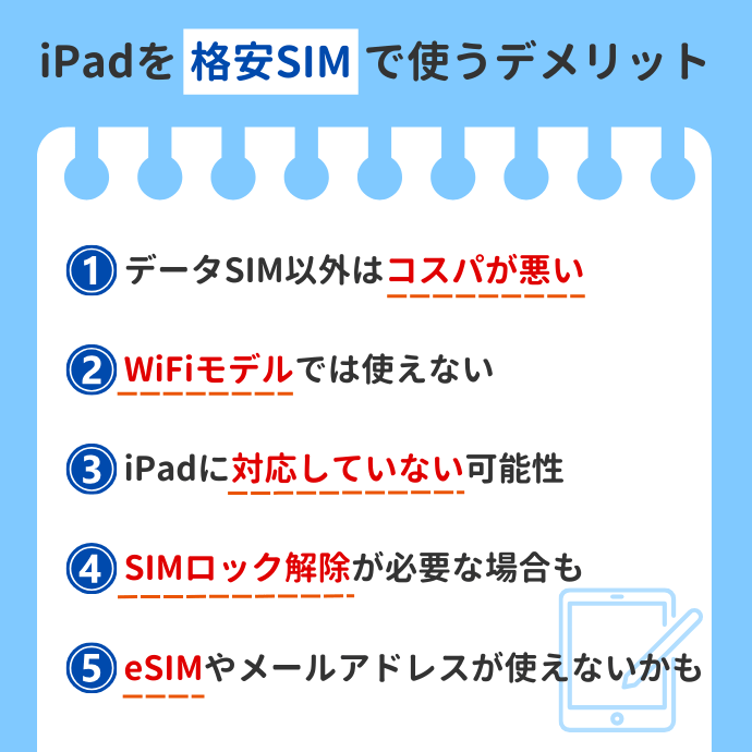 iPadを格安SIMで使うデメリット