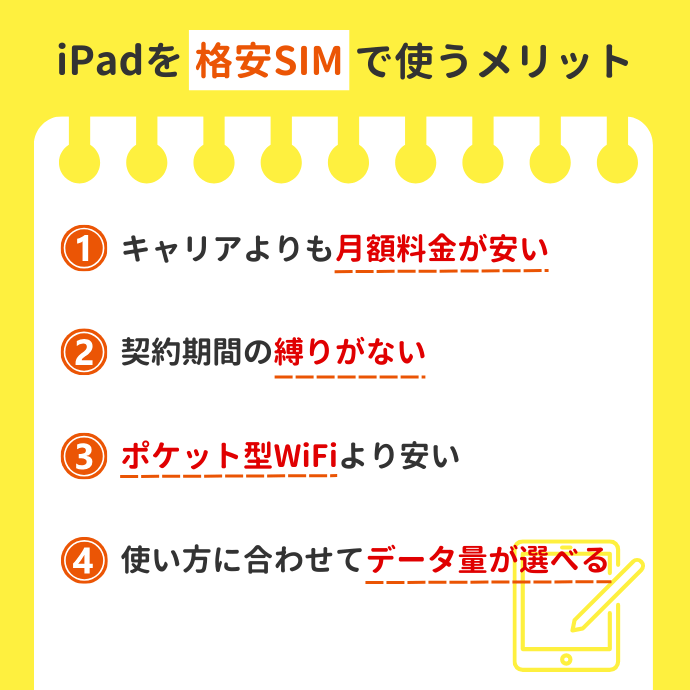 iPadを格安SIMで使うメリット