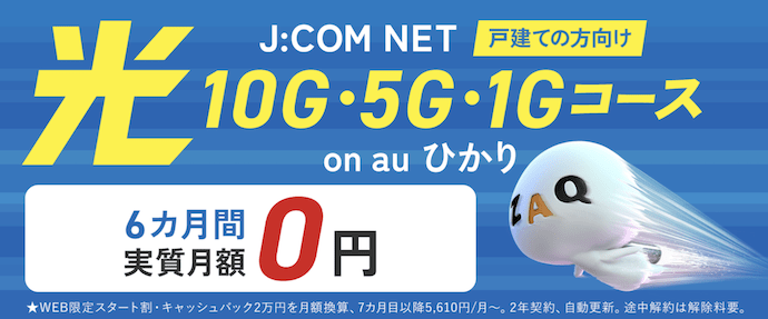 J:COM NET 光 on au ひかり | J:COM NET（インターネット・プロバイダ） | J:COM