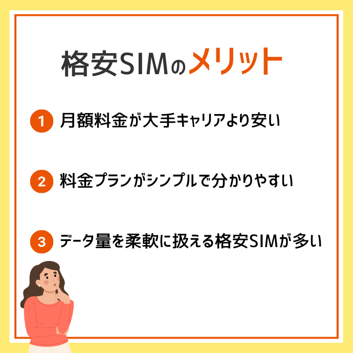 格安SIMのメリット