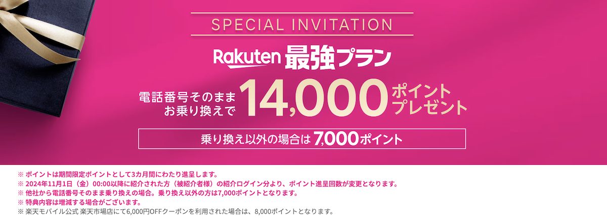 特別なお客様へ: Rakuten最強プランのご案内 | 楽天モバイル