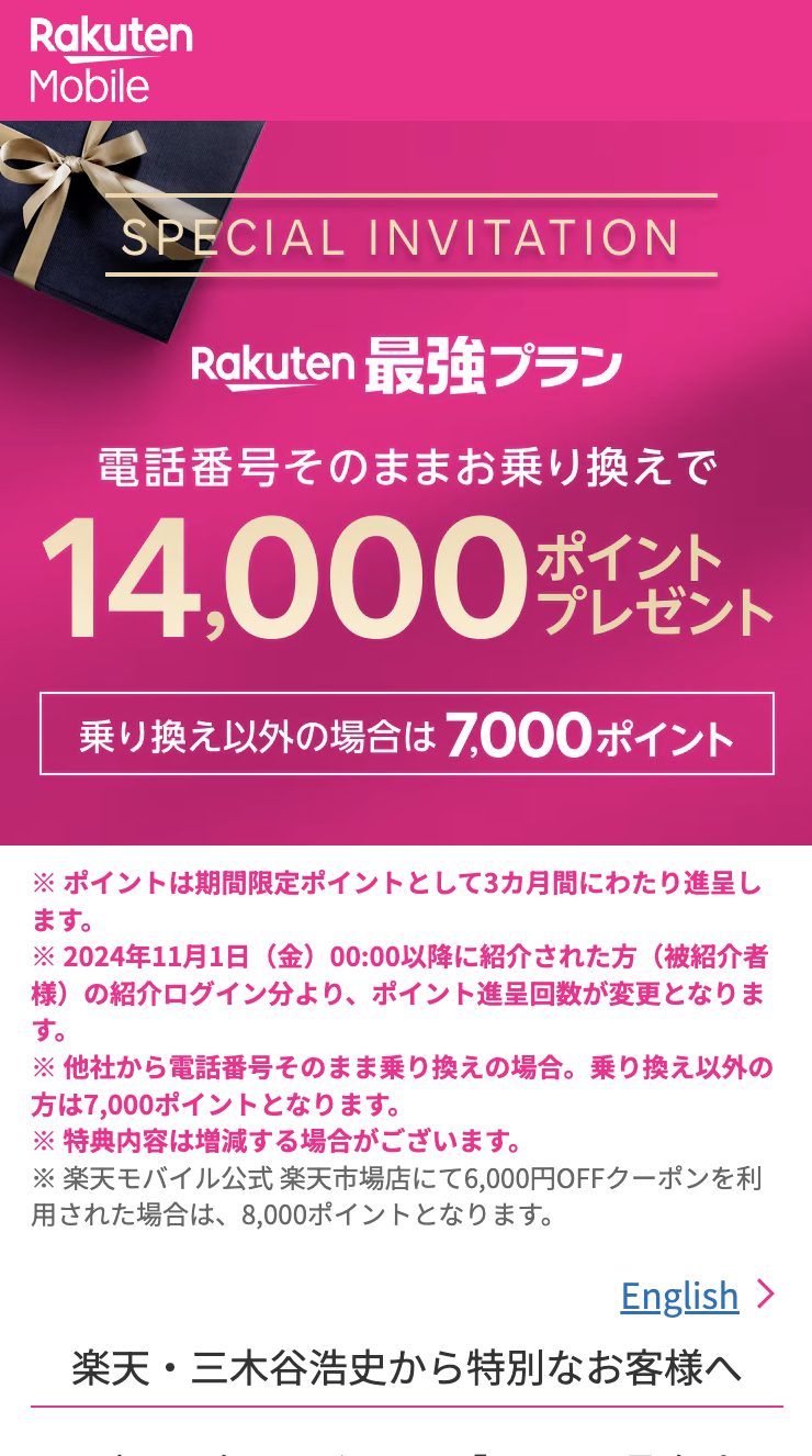 特別なお客様へ: Rakuten最強プランのご案内 | 申込方法1