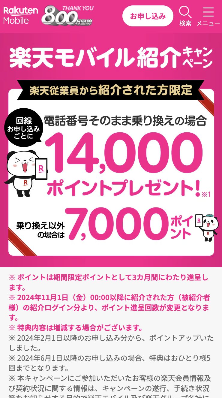 特別なお客様へ: Rakuten最強プランのご案内 | 申込方法4